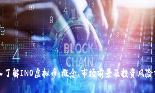 深入了解INO虚拟币：概念、市场前景及投资风险分析