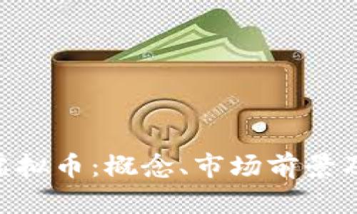 深入了解INO虚拟币：概念、市场前景及投资风险分析