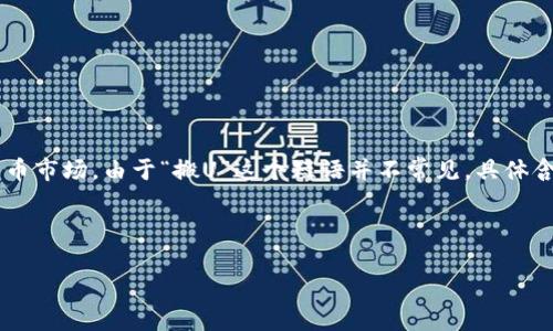 虚拟币（也称为数字货币或加密货币）是一种基于区块链技术的数字资产，通常用于在线交易或投资。其中，“搬U”可能涉及一种特定的加密货币或平台，尤其是在中国的虚拟货币市场。由于“搬U”这个短语并不常见，具体含义可能需要更详细的上下文来确定。可以假设“搬U”可能与UAR（如Tether USDT）等稳定币相关，这是一种与法定货币（如美元）挂钩的虚拟货币，旨在减小加密市场的波动性。

下面是关于“搬U虚拟币”的相关介绍及问题解析。

### 搬U虚拟币：什么是“搬U”，它的交易和投资价值分析