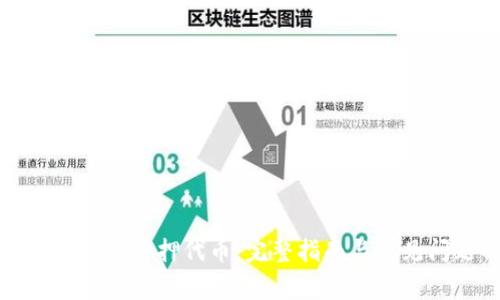 tpwallet如何质押代币：完整指南与常见问题解答