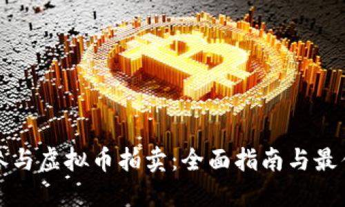 如何参与虚拟币拍卖：全面指南与最佳实践