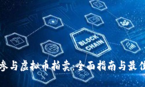 如何参与虚拟币拍卖：全面指南与最佳实践
