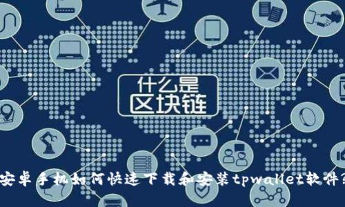 安卓手机如何快速下载和安装tpwallet软件?