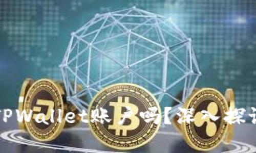 一个人可以创建两个TPWallet账户吗？深入探讨虚拟钱包的使用策略