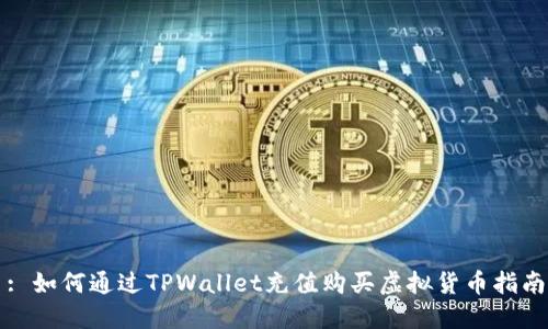 : 如何通过TPWallet充值购买虚拟货币指南