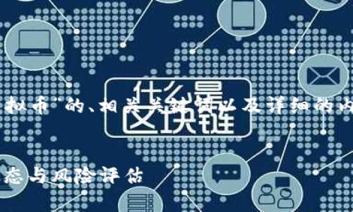 在这里，我将为你提供一个关于“TBKC虚拟币”的、相关关键词以及详细的内容结构，包括可能的相关问题及其解答。


深入解析TBKC虚拟币：投资前景、市场动态与风险评估
