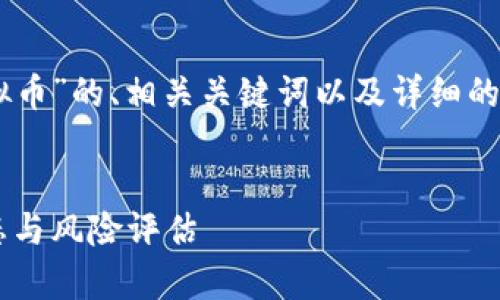 在这里，我将为你提供一个关于“TBKC虚拟币”的、相关关键词以及详细的内容结构，包括可能的相关问题及其解答。


深入解析TBKC虚拟币：投资前景、市场动态与风险评估