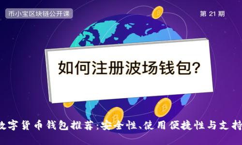 2023年最佳数字货币钱包推荐：安全性、使用便捷性与支持币种全面分析