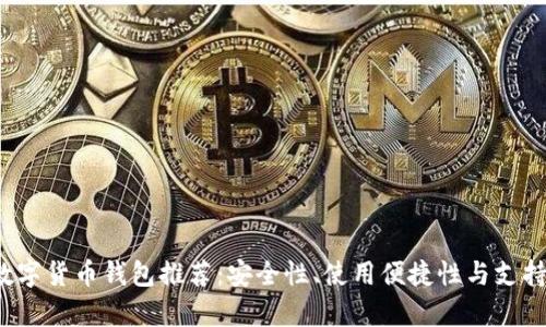 2023年最佳数字货币钱包推荐：安全性、使用便捷性与支持币种全面分析