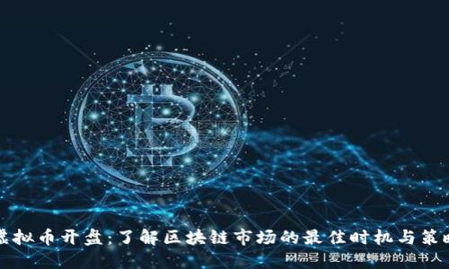 虚拟币开盘：了解区块链市场的最佳时机与策略