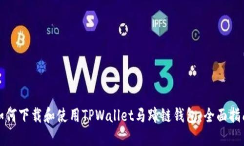 如何下载和使用TPWallet马蹄链钱包：全面指南