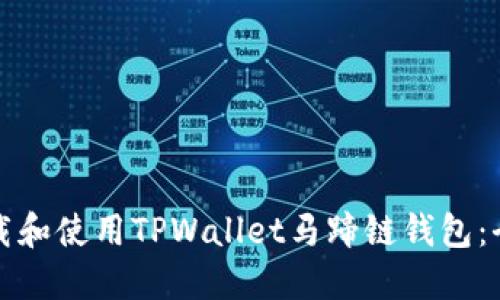 如何下载和使用TPWallet马蹄链钱包：全面指南