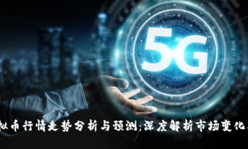 2020年虚拟币行情走势分析与预测：深度解析市场变化及投资机会