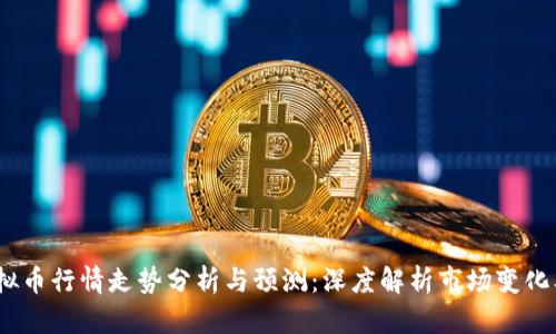 2020年虚拟币行情走势分析与预测：深度解析市场变化及投资机会