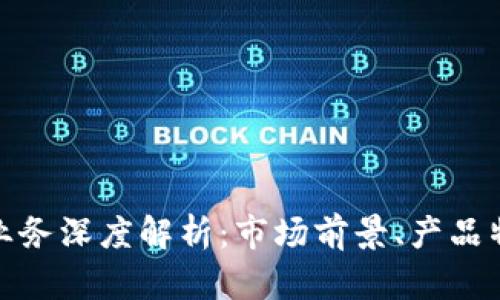 Okcoin虚拟币业务深度解析：市场前景、产品特点与投资策略