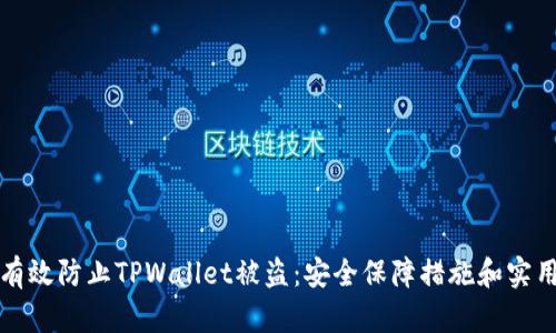 如何有效防止TPWallet被盗：安全保障措施和实用技巧