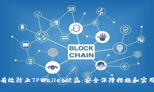如何有效防止TPWallet被盗：安全保障措施和实用技巧