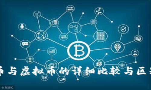 比特币与虚拟币的详细比较与区别解析