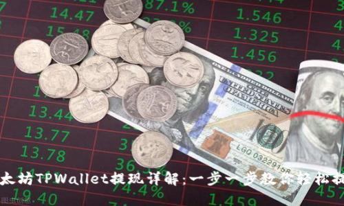 以太坊TPWallet提现详解：一步一步教你轻松提现