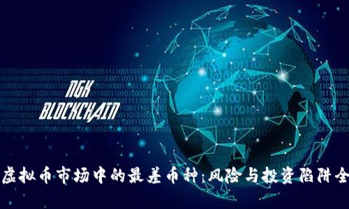 揭示虚拟币市场中的最差币种：风险与投资陷阱全解析