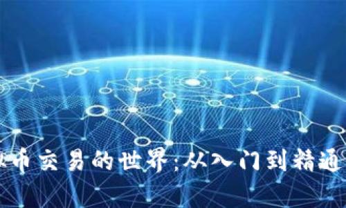 深入解析虚拟币交易的世界：从入门到精通的全方位指南