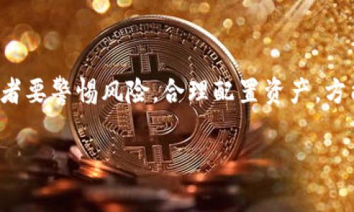 biao ti/biao ti乐比虚拟币：打造数字资产新篇章，在加密经济时代引领投资风潮/biao ti

/guanjianci乐比虚拟币, 数字资产, 加密货币, 投资策略/guanjianci

在数字经济的浪潮中，各类虚拟货币如雨后春笋般涌现，而乐比虚拟币作为一颗璀璨的新星，在这一市场中备受瞩目。乐比虚拟币不仅仅是一种数字货币，更是在区块链技术支持下，推动数字经济转型的重要力量。其推出背景、技术特点、市场前景以及在金融生态中的优势，都是值得我们详细探讨的话题。在这篇文章中，我们将全面解析乐比虚拟币，并回答一些相关的热门问题，以帮助读者更好地理解这一新兴的数字资产。

1. 什么是乐比虚拟币？
乐比虚拟币是一种基于区块链技术的加密资产，其设计理念旨在为用户提供安全、透明的交易平台以及有效的数字资产管理工具。乐比虚拟币的核心功能包括：去中心化的交易所、智能合约支持、以及多种数字资产的整合管理。
乐比虚拟币的出现解决了传统金融系统中存在的一些问题，如交易效率低、交易费用高、以及缺乏透明度等。通过乐比虚拟币，用户不仅可以实现快速交易，还可以享受到透明的费用结构和区块链技术带来的安全保障。

2. 乐比虚拟币的技术特点是什么？
乐比虚拟币采用了先进的区块链技术，其架构设计使得网络具有高度的安全性和可扩展性。以下是乐比虚拟币的一些技术特点：
首先，乐比虚拟币的去中心化特性可以有效防止恶意攻击，降低操作风险。在传统的金融系统中，中心化服务器易受到黑客攻击，而乐比虚拟币则将数据存储在多个节点中，即使某个节点被攻击，整个网络的安全性也不会受到影响。
其次，乐比虚拟币使用了智能合约技术，使得交易过程自动化，减少了人为干预的可能性。通过编写智能合约，用户可以设定交易条件，保障交易的安全性和高效性。
此外，乐比虚拟币还支持多种数字资产的互换，如法定货币、其他加密货币等，这使得用户能够更加灵活地进行资产配置和投资。乐比虚拟币的跨链技术也在不断更新，以支持更多的资产互通。

3. 乐比虚拟币的市场前景如何？
乐比虚拟币的市场前景广阔，随着越来越多的人对数字资产的关注，乐比虚拟币所带来的投资机会和收益将会吸引更多的投资者。数字经济的快速发展，推动了对虚拟货币需求的增长，乐比虚拟币有可能在这一过程中取得领先地位。
根据市场分析，未来几年内，虚拟货币的用户群体将大幅增加。无论是在个人投资、企业融资还是跨境支付等方面，乐比虚拟币都具有良好的应用前景。此外，随着技术的日益成熟，乐比虚拟币也将在兼容性、安全性和交易效率等方面持续。

4. 乐比虚拟币的交易模式有哪些？
乐比虚拟币的交易模式多样，主要包括现货交易、杠杆交易和合约交易。不同的交易模式适用于不同类型的投资者。
现货交易是最常见的交易方式，用户可以直接用乐比虚拟币进行数字资产的买卖。现货交易的优势在于透明度高，用户可以随时查看市场行情，灵活交易。
杠杆交易则允许用户使用借入的资金进行投资，从而放大收益。尽管杠杆交易能够实现高回报，但同时风险也较大，因此适合经验丰富的投资者。
合约交易是另一种交易模式，投资者可以通过合约对未来价格进行预测，从而获取收益。合约交易的灵活性和高风险利润比吸引了不少交易者，但也需要投资者具备相关的风险控制能力。

5. 投资乐比虚拟币的风险与收益
在投资乐比虚拟币之前，了解其风险与收益至关重要。乐比虚拟币的价格波动性较大，由于市场供需关系、行业政策的变化等因素，其价格可以迅速上涨或下跌，这对于投资者来说无疑是一个双刃剑。
收益方面，乐比虚拟币的涨幅可能非常可观，尤其是当市场情绪高涨时，投资者的收益有可能在短时间内实现翻倍。然而，市场的跌宕起伏也意味着投资者可能会面临较大的损失。因而，对于风险承受能力较弱的投资者，建议在投资之前充分评估风险，并合理配置投资组合。

6. 如何安全的投资乐比虚拟币？
投资乐比虚拟币需要注意安全问题，以下几点建议可以帮助投资者进行安全投资：
首先，选择可靠的交易平台进行交易，须确保其合规性和安全性，避免因平台问题造成资金损失。
其次，使用硬件钱包或冷钱包存储乐比虚拟币，以提高资产安全性。相较于热钱包，冷钱包能够有效避免网络攻击带来的风险。
此外，投资者应定期检查交易记录，保持对资产的关注，并及时调整投资策略。应定期关注市场变化，获取相关的信息和技术支持，以便更好地应对市场风险。

通过以上的深入探讨，相信读者已经对乐比虚拟币有了更全面的认识。在未来数字经济中，乐比虚拟币将为个人投资者和企业提供全新的机遇，推动经济的又一轮发展。同时，参与这一市场的投资者要警惕风险，合理配置资产，方能在新的时代潮流中立于不败之地。

本文仅为对乐比虚拟币的分析，具体投资决策需结合自身情况，建议在专业人士指导下进行。