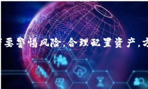 biao ti/biao ti乐比虚拟币：打造数字资产新篇章，在加密经济时代引领投资风潮/biao ti

/guanjianci乐比虚拟币, 数字资产, 加密货币, 投资策略/guanjianci

在数字经济的浪潮中，各类虚拟货币如雨后春笋般涌现，而乐比虚拟币作为一颗璀璨的新星，在这一市场中备受瞩目。乐比虚拟币不仅仅是一种数字货币，更是在区块链技术支持下，推动数字经济转型的重要力量。其推出背景、技术特点、市场前景以及在金融生态中的优势，都是值得我们详细探讨的话题。在这篇文章中，我们将全面解析乐比虚拟币，并回答一些相关的热门问题，以帮助读者更好地理解这一新兴的数字资产。

1. 什么是乐比虚拟币？
乐比虚拟币是一种基于区块链技术的加密资产，其设计理念旨在为用户提供安全、透明的交易平台以及有效的数字资产管理工具。乐比虚拟币的核心功能包括：去中心化的交易所、智能合约支持、以及多种数字资产的整合管理。
乐比虚拟币的出现解决了传统金融系统中存在的一些问题，如交易效率低、交易费用高、以及缺乏透明度等。通过乐比虚拟币，用户不仅可以实现快速交易，还可以享受到透明的费用结构和区块链技术带来的安全保障。

2. 乐比虚拟币的技术特点是什么？
乐比虚拟币采用了先进的区块链技术，其架构设计使得网络具有高度的安全性和可扩展性。以下是乐比虚拟币的一些技术特点：
首先，乐比虚拟币的去中心化特性可以有效防止恶意攻击，降低操作风险。在传统的金融系统中，中心化服务器易受到黑客攻击，而乐比虚拟币则将数据存储在多个节点中，即使某个节点被攻击，整个网络的安全性也不会受到影响。
其次，乐比虚拟币使用了智能合约技术，使得交易过程自动化，减少了人为干预的可能性。通过编写智能合约，用户可以设定交易条件，保障交易的安全性和高效性。
此外，乐比虚拟币还支持多种数字资产的互换，如法定货币、其他加密货币等，这使得用户能够更加灵活地进行资产配置和投资。乐比虚拟币的跨链技术也在不断更新，以支持更多的资产互通。

3. 乐比虚拟币的市场前景如何？
乐比虚拟币的市场前景广阔，随着越来越多的人对数字资产的关注，乐比虚拟币所带来的投资机会和收益将会吸引更多的投资者。数字经济的快速发展，推动了对虚拟货币需求的增长，乐比虚拟币有可能在这一过程中取得领先地位。
根据市场分析，未来几年内，虚拟货币的用户群体将大幅增加。无论是在个人投资、企业融资还是跨境支付等方面，乐比虚拟币都具有良好的应用前景。此外，随着技术的日益成熟，乐比虚拟币也将在兼容性、安全性和交易效率等方面持续。

4. 乐比虚拟币的交易模式有哪些？
乐比虚拟币的交易模式多样，主要包括现货交易、杠杆交易和合约交易。不同的交易模式适用于不同类型的投资者。
现货交易是最常见的交易方式，用户可以直接用乐比虚拟币进行数字资产的买卖。现货交易的优势在于透明度高，用户可以随时查看市场行情，灵活交易。
杠杆交易则允许用户使用借入的资金进行投资，从而放大收益。尽管杠杆交易能够实现高回报，但同时风险也较大，因此适合经验丰富的投资者。
合约交易是另一种交易模式，投资者可以通过合约对未来价格进行预测，从而获取收益。合约交易的灵活性和高风险利润比吸引了不少交易者，但也需要投资者具备相关的风险控制能力。

5. 投资乐比虚拟币的风险与收益
在投资乐比虚拟币之前，了解其风险与收益至关重要。乐比虚拟币的价格波动性较大，由于市场供需关系、行业政策的变化等因素，其价格可以迅速上涨或下跌，这对于投资者来说无疑是一个双刃剑。
收益方面，乐比虚拟币的涨幅可能非常可观，尤其是当市场情绪高涨时，投资者的收益有可能在短时间内实现翻倍。然而，市场的跌宕起伏也意味着投资者可能会面临较大的损失。因而，对于风险承受能力较弱的投资者，建议在投资之前充分评估风险，并合理配置投资组合。

6. 如何安全的投资乐比虚拟币？
投资乐比虚拟币需要注意安全问题，以下几点建议可以帮助投资者进行安全投资：
首先，选择可靠的交易平台进行交易，须确保其合规性和安全性，避免因平台问题造成资金损失。
其次，使用硬件钱包或冷钱包存储乐比虚拟币，以提高资产安全性。相较于热钱包，冷钱包能够有效避免网络攻击带来的风险。
此外，投资者应定期检查交易记录，保持对资产的关注，并及时调整投资策略。应定期关注市场变化，获取相关的信息和技术支持，以便更好地应对市场风险。

通过以上的深入探讨，相信读者已经对乐比虚拟币有了更全面的认识。在未来数字经济中，乐比虚拟币将为个人投资者和企业提供全新的机遇，推动经济的又一轮发展。同时，参与这一市场的投资者要警惕风险，合理配置资产，方能在新的时代潮流中立于不败之地。

本文仅为对乐比虚拟币的分析，具体投资决策需结合自身情况，建议在专业人士指导下进行。