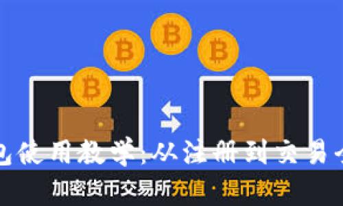 TP数字钱包使用教学：从注册到交易全流程详解