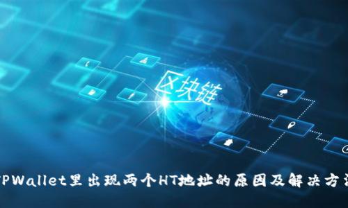 TPWallet里出现两个HT地址的原因及解决方法