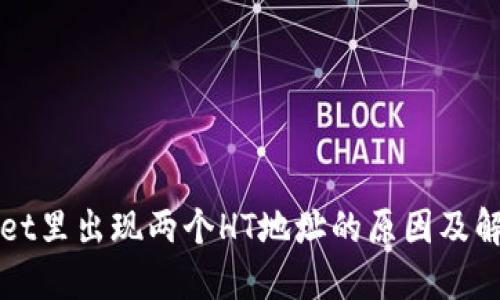 TPWallet里出现两个HT地址的原因及解决方法