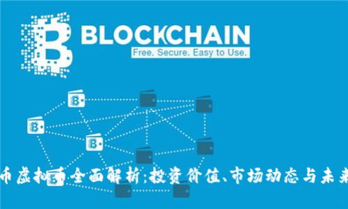 葡萄币虚拟币全面解析：投资价值、市场动态与未来前景
