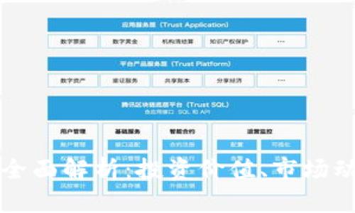 葡萄币虚拟币全面解析：投资价值、市场动态与未来前景
