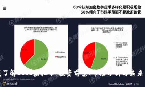 徹底了解DILI虚拟币：投资前景、市场分析与未来发展