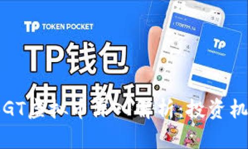 2023年BGT虚拟币深入解析：投资机会与风险
