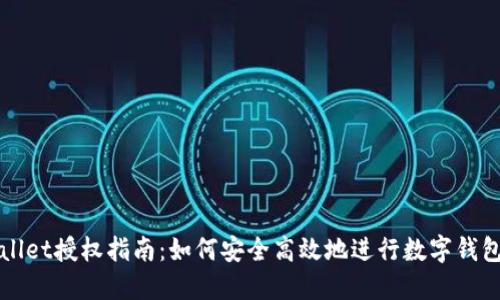 TPWallet授权指南：如何安全高效地进行数字钱包授权