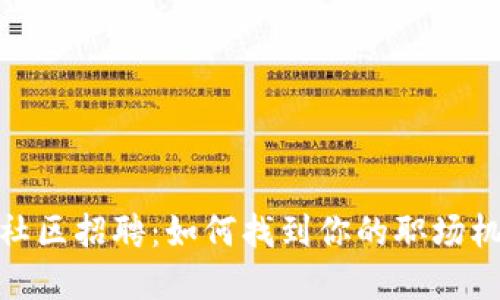 : 虚拟币社区招聘：如何找到你的职场机会与发展