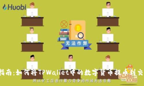 完整指南：如何将TPWallet中的数字货币提币到交易所？