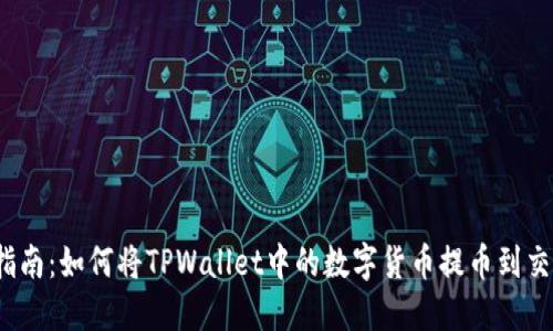 完整指南：如何将TPWallet中的数字货币提币到交易所？