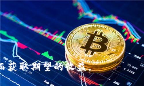   虚拟货币币币交易指南：从入门到精通 / 
 guanjianci 虚拟货币, 币币交易, 加密货币, 交易所 /guanjianci 

随着虚拟货币的普及，币币交易逐渐成为投资者获取利润的一种重要方式。无论你是虚拟货币的新手还是有经验的投资者，了解币币交易的基本概念和操作方法都是十分必要的。本文将详细介绍虚拟货币的币币交易，包括它的定义、流程、风险及常见问题等。

什么是虚拟货币币币交易？

虚拟货币币币交易是指在交易所内使用一种虚拟货币进行另一种虚拟货币的交换。与法币（例如美元、人民币）交易不同，币币交易只涉及加密货币之间的交易。例如，用户可以使用比特币（BTC）兑换以太坊（ETH）或其他任何支持的加密货币。

这种交易方式受到越来越多投资者的青睐，原因主要在于加密货币本身的波动性和投资机会。在市场的一个时段内，一种虚拟货币可能会急剧上涨，从而带来丰厚的收益。此外，币币交易也提供了更多的灵活性，用户可以在不同的虚拟货币之间进行快速转换，以及时调整投资组合。

币币交易的基本流程

币币交易的流程可以分为几个主要步骤：

ol
    li选择交易所：首先，选择一个可靠的虚拟货币交易所。常见的交易所包括币安（Binance）、火币网（Huobi）、OKEx等，这些平台提供多种虚拟货币交易对和相对较高的流动性。/li
    li注册账号：在交易所官网注册一个账户，通常需要提供邮箱、手机号码以及身份证件进行身份认证。/li
    li充值虚拟货币：选定要交易的虚拟货币，将其充值到交易所账户。通常，交易所会提供相应的充值地址。/li
    li选择交易对：在交易所的界面上选择要交易的虚拟货币对，例如BTC/ETH。/li
    li下单交易：设置买入或卖出的价格及数量，并提交交易。交易可以选择市价单或限价单。/li
    li确认交易：订单成交后，您可以在账户中查看交易记录，并随时提取您的虚拟货币。/li
/ol

币币交易的风险与注意事项

尽管币币交易看似简单，但仍然存在许多风险和注意事项：

ul
    li价格波动：加密货币的价格波动非常大，短时间内可能会有剧烈的上下波动，导致部分用户损失惨重。/li
    li交易所风险：选择不安全的交易所可能导致资产被盗，因此要选择信誉良好且安全性高的平台进行交易。/li
    li用户安全：为了保障账户安全，用户需启用双重认证（2FA）等安全功能。/li
    li法律风险：不同地区对虚拟货币的监管政策各异，在某些国家，币币交易可能面临法律风险。/li
/ul

常见问题解答

Q1: 哪些交易所支持虚拟货币币币交易？

主流交易所支持虚拟货币币币交易，包括但不限于以下几家：

ul
    li币安（Binance）：作为全球最大的加密货币交易所之一，币安提供了丰富的币对选择和高流动性。/li
    li火币网（Huobi）：火币在全球运营，并提供多种虚拟货币的币币交易，用户界面友好。/li
    liOKEx：以多元化的交易产品和创新功能著称的交易所，支持多种币对的交易。/li
    liKuCoin：不仅支持币币交易，还有一系列的金融产品，是很多投资者的选择。/li
/ul

在选择交易所时，用户应关注交易所的流动性、安全措施和用户评价，以确保自身资产的安全和交易的顺利。

Q2: 如何选择合适的虚拟货币进行币币交易？

选择合适的虚拟货币进行交易，需要投资者考虑以下几个方面：

ul
    li市场动态：关注市场上不同虚拟货币的动态，包括价格走势、交易量和市场情绪。/li
    li技术分析：使用技术分析工具来判断价格走势，包括趋势线、支持位和阻力位等。/li
    li基本面分析：了解虚拟货币的项目背景、团队及其未来发展潜力，选择有基本面支撑的币种进行投资。/li
    li风险管理：制定合理的投资策略，例如资产配置和止损设定，以防止大幅亏损。/li
/ul

通过综合上述因素，投资者可以更好地选择参与币币交易的虚拟货币，为自己的投资提供保障。

Q3: 收费标准是怎样的？

在虚拟货币币币交易中，交易所通常会收取一定的交易费用，收费标准因平台而异。一般来说，主要的收费标准包括：

ul
    li交易手续费：每笔交易都有对应的手续费，通常按交易金额的一定比例收取，费用范围从0.1%到0.5%不等。/li
    li提现手续费：当用户将虚拟货币提现到个人钱包时，交易所也会收取一定的提现手续费。/li
    li存入手续费：部分交易所对虚拟货币的充值可能收取手续费，但大多数交易所的充值是免费的。/li
/ul

在进行币币交易前，投资者应该仔细阅读交易所的收费标准，合理估算交易成本，以避免部分意外开支。

Q4: 如何找到最新的市场信息和行情？

了解最新的市场信息和行情对币币交易至关重要，以下是获取信息的一些途径：

ul
    li交易所官网：大多数交易所都会在自己的官网上发布最新的交易数据和市场资讯。/li
    li加密货币资讯网站：如CoinMarketCap、CoinGecko等网站提供实时行情、市场趋势和各类分析。/li
    li社交媒体：Twitter、Telegram等社交平台定期有业内人士分享市场动态和交易信号。/li
    li专业论坛：例如Reddit、Bitcointalk等，用户可以在这些论坛中讨论市场情况，与其他投资者交流。/li
/ul

通过多样化的信息获取方式，投资者能够更清晰地掌握市场动态，从而做出明智的交易决策。

Q5: 提高交易成功率有什么技巧？

在币币交易中，提高交易成功率的方法和技巧包括：

ul
    li设定止损位：止损位是规避损失的有效工具，能随时保护投资者的资金。/li
    li根据市场趋势调整策略：在牛市中，可以增加交易的频率，而在熊市中则需保持谨慎。/li
    li多样化投资：不要将所有资金投入同一种虚拟货币，合理分散投资可以降低风险。/li
    li保持学习：随时关注市场动态和技术分析，提升对市场变化的敏锐度。/li
/ul

通过以上技巧的运用，投资者能够在币币交易中占得更多的优势，提高交易成功率。

Q6: 币币交易与法币交易的主要区别是什么？

币币交易和法币交易在多个方面存在显著区别：

ul
    li交易资产：币币交易涉及的资产纯属虚拟货币，而法币交易涉及的是法定货币与虚拟货币之间的兑换。/li
    li流动性：在多数情况下，单位时间内的虚拟货币市场交易量相对较高，流动性更强。/li
    li市场波动：虚拟货币市场价格波动较大，因此投资者面对的风险也相应增加。/li
    li用户群体：参与虚拟货币市场的用户一般是较为专业的投资者，法币交易则面向更广泛的群体。/li
/ul

了解这两者之间的区别，可以帮助用户更好地选择适合自己的交易方式和投资策略。

总体而言，虚拟货币币币交易是一个充满机会与挑战的领域，用户在参与前需充分了解市场动态，并制定合理的投资策略，从而获取期望的收益。