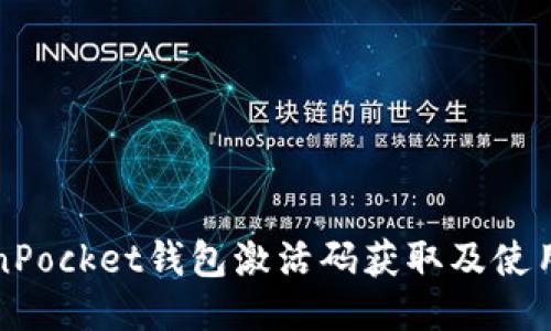 TokenPocket钱包激活码获取及使用指南
