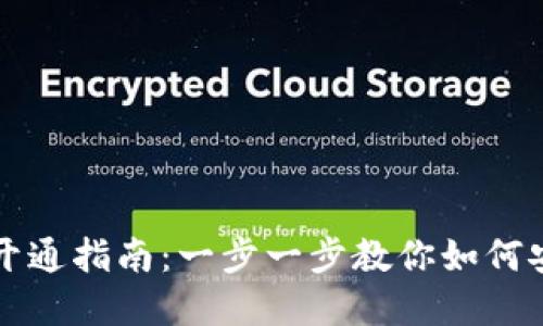 虚拟币钱包开通指南：一步一步教你如何安全创建钱包