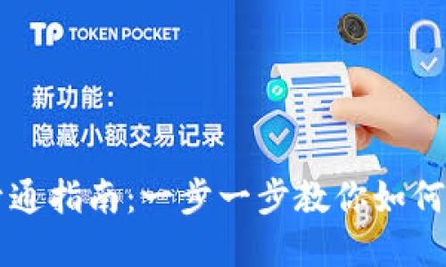 虚拟币钱包开通指南：一步一步教你如何安全创建钱包