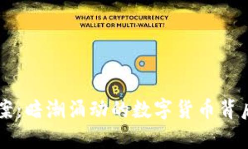 虚拟币命案：暗潮涌动的数字货币背后真相探寻