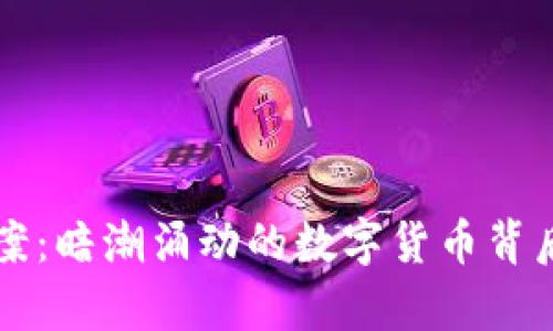 虚拟币命案：暗潮涌动的数字货币背后真相探寻