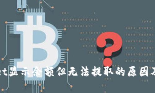 : TPWallet显示余额但无法提取的原因及解决方案