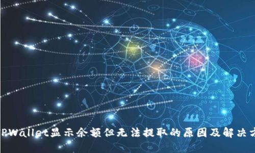 : TPWallet显示余额但无法提取的原因及解决方案