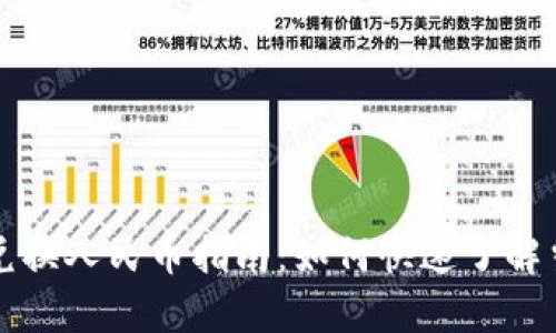 虚拟币兑换人民币指南：如何快速了解当前汇率