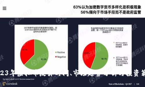 2023年虚拟币反弹时间、市场趋势分析与投资策略