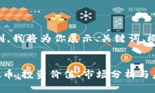 由于内容长度限制，我将为你展示、关键词、概述和问题的框架。


深入解析GRS虚拟币：投资价值、市场分析与未来展望