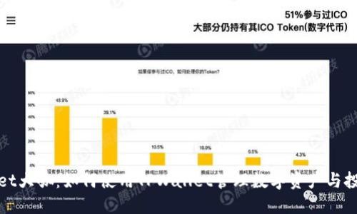 TPWallet大咖：如何使用TPWallet管理数字资产与投资策略